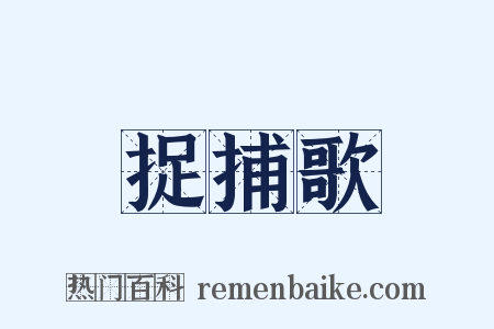 捉捕歌是什么意思的图片
